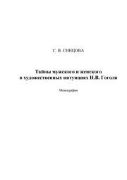 Тайны мужского и женского в художественных интуициях Н.В. Гоголя Синцова С.В.