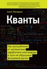 Кванты. Как волшебники от математики заработали миллиарды и чуть не обрушили фондовый рынок Паттерсон С.
