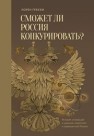 Сможет ли Россия конкурировать? История инноваций в царской, советской и современной России Грэхэм Л.