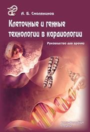 Клеточные и генные технологии в кардиологии Смолянинов А.Б.