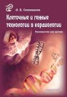 Клеточные и генные технологии в кардиологии Смолянинов А.Б.