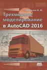 Трехмерное моделирование в AutoCAD 2016 Габидулин В.М.