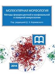 Молекулярная морфология. Методы флуоресцентной и конфокальной лазерной микроскопии Коржевский Д.Э., Кирик О.В., Сухорукова Е.Г.