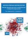 Молекулярная морфология. Методы флуоресцентной и конфокальной лазерной микроскопии Коржевский Д.Э., Кирик О.В., Сухорукова Е.Г.