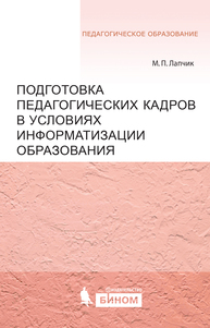 Подготовка педагогических кадров в условиях информатизации образования Лапчик М.П.