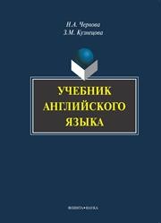 Учебник английского языка с CD Чернова Н.А., Кузнецова З.М.