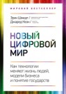 Новый цифровой мир. Как технологии меняют жизнь людей, модели бизнеса и понятие государств Шмидт Э., Коэн Д.