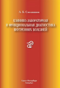 Клинико-лабораторная и функциональная диагностика внутренних болезней Смолянинов А.Б.