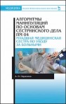 Алгоритмы манипуляций по основам сестринского дела. ПМ 04. «Младшая медицинская сестра по уходу за больными»: Учебно-методическое пособие Парахина А.П.