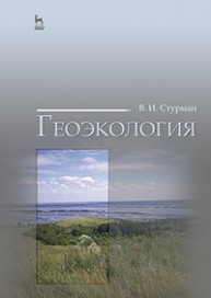 Геоэкология Стурман В.И.