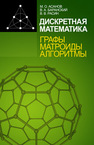 Дискретная математика: графы, матроиды, алгоритмы Асанов М. О., Баранский В. А., Расин В. В.