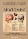 Учебный словарь сочетаемости анатомических терминов Кондратьева И.А., Журавлева В.Н., Кондратьева Е.А., Тищенко И.Р.