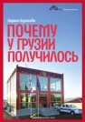 Почему у Грузии получилось Буракова Л.А.