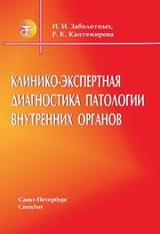 Клинико-экспертная диагностика больных с патологией внутренних органов Заболотных И.И., Кантемирова Р.К.