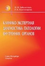 Клинико-экспертная диагностика больных с патологией внутренних органов Заболотных И.И., Кантемирова Р.К.