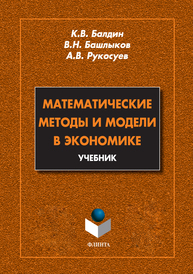 Математические методы и модели в экономике Балдин К.В., Башлыков В.Н., Рукосуев А.В.