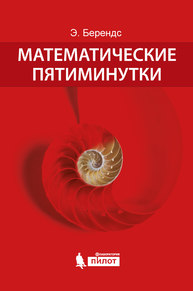 Математические пятиминутки Берендс Э.