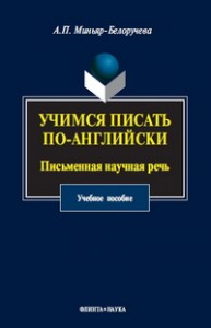Учимся писать по-английски: Письменная научная речь Миньяр-Белоручева А.П.