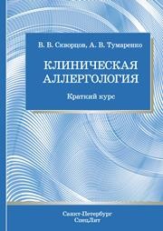 Клиническая аллергология Скворцов В.В., Тумаренко А.В.