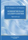 Клиническая аллергология Скворцов В.В., Тумаренко А.В.