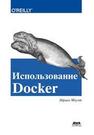 Использование Docker Моуэт Э.