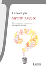 Мусорная ДНК. Путешествие в темную материю генома Кэри Н.