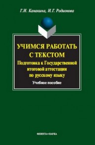 Учимся работать с текстом. Подготовка к Государственной итоговой аттестации по русскому языку Канакина Г.И., Родионова И.Г.