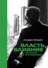 Власть, влияние и политика в организациях Пфеффер Д.