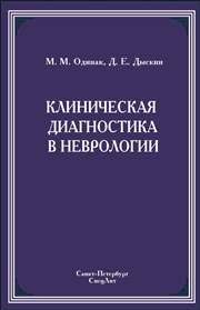 Клиническая диагностика в неврологии Одинак М.М., Дыскин Д.Е.