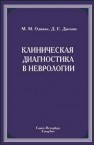 Клиническая диагностика в неврологии Одинак М.М., Дыскин Д.Е.
