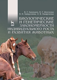 Биологические и генетические закономерности индивидуального роста и развития животных Кахикало В.Г., Фенченко Н.Г., Хайруллина Н.И., Назарченко О.В.