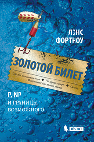 Золотой билет. P, NP и границы возможного Фортноу Л.