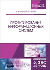 Проектирование информационных систем Остроух А.В., Суркова Н.Е.