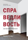 Справедливость. Как поступать правильно? Сэндел М.