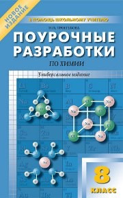 Поурочные разработки по химии. 8 класс Троегубова Н.П.