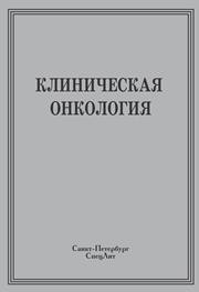 Клиническая онкология Брюсов П.Г., Бабский В.И., Горбуленко В.Б., Горбунов В.А.