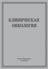 Клиническая онкология Брюсов П.Г., Бабский В.И., Горбуленко В.Б., Горбунов В.А.