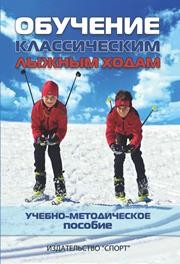 Обучение классическим лыжным ходам: учебно-методическое пособие