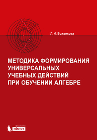 Методика формирования универсальных учебных действий при обучении алгебре Боженкова Л.И.