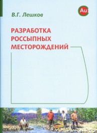Разработка россыпных месторождений: Учебник для вузов Лешков В.Г.