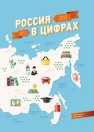 Россия в цифрах Фирсанов М., Гамбарян О.