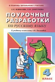 Поурочные разработки по русскому языку к учебному комплекту А.В. Поляковой: 4 класс Фефилова Е.П., Дмитриева О.И.