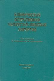 Клиническая оперативная челюстно-лицевая хирургия Балин В.Н., Александрова Н.М.