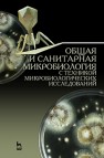 Общая и санитарная микробиология с техникой микробиологических исследований: Учебное пособие 
