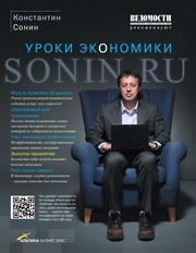Сонин.ru: Уроки экономики Сонин К.
