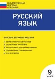 Русский язык. Типовые тестовые задания Государственной итоговой аттестации: 9 класс