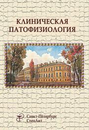 Клиническая патофизиология Абросимов В.Н., Аристархов В.Г., Бяловский Ю.Ю., Вейс И.Е.