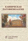 Клиническая патофизиология Абросимов В.Н., Аристархов В.Г., Бяловский Ю.Ю., Вейс И.Е.
