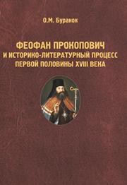 Феофан Прокопович и историко-литературный процесс первой половины XVIII века Буранок О.М.