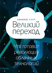 Великий переход: что готовит революция облачных технологий Карр Н.